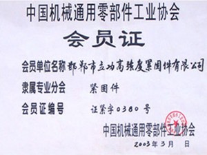 中國機械通用零部件工業協會會員證